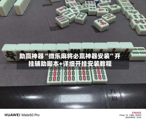 助赢神器“微乐麻将必赢神器安装	”开挂辅助脚本+详细开挂安装教程-第1张图片