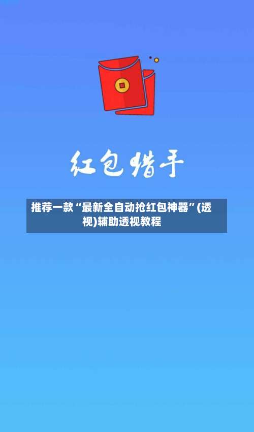 推荐一款“最新全自动抢红包神器	”(透视)辅助透视教程-第2张图片
