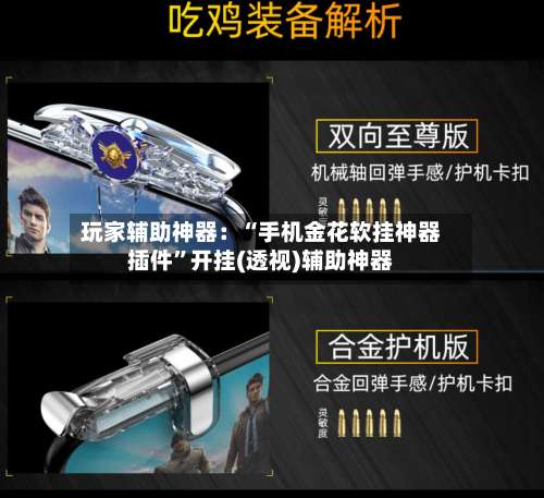 玩家辅助神器：“手机金花软挂神器插件”开挂(透视)辅助神器-第2张图片