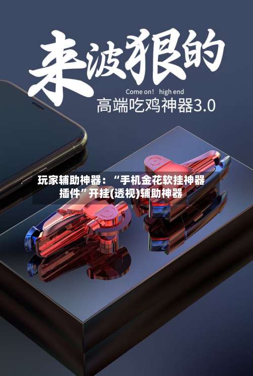 玩家辅助神器：“手机金花软挂神器插件	”开挂(透视)辅助神器-第1张图片