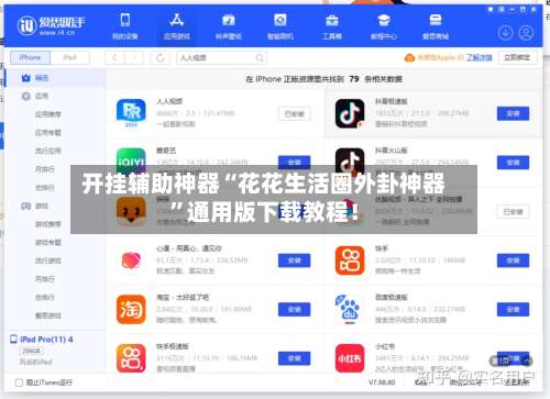 开挂辅助神器“花花生活圈外卦神器	”通用版下载教程！-第2张图片