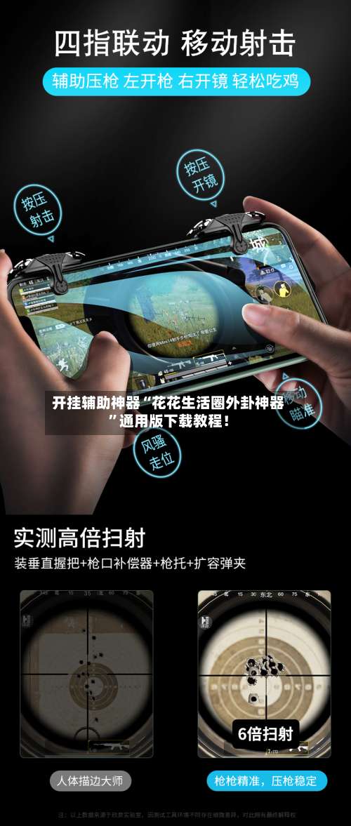 开挂辅助神器“花花生活圈外卦神器”通用版下载教程！-第1张图片