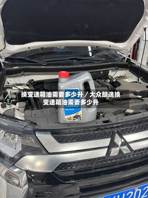 换变速箱油需要多少升／大众朗逸换变速箱油需要多少升-第3张图片