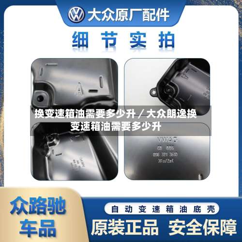 换变速箱油需要多少升／大众朗逸换变速箱油需要多少升-第2张图片