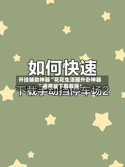开挂辅助神器“花花生活圈外卦神器”通用版下载教程！-第3张图片