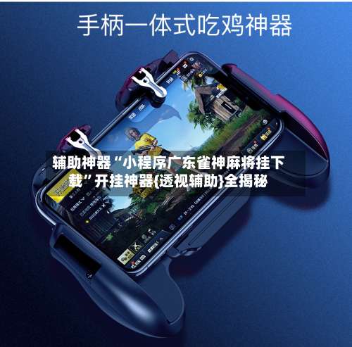 辅助神器“小程序广东雀神麻将挂下载”开挂神器{透视辅助}全揭秘-第1张图片
