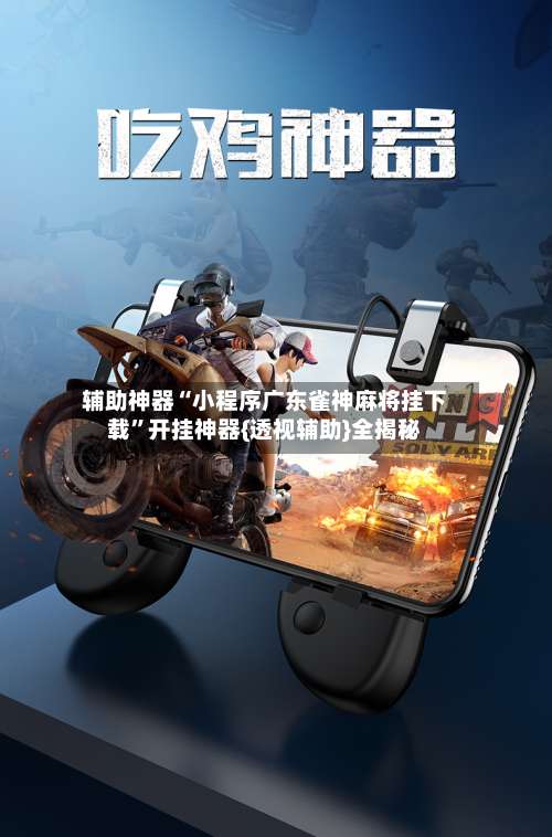 辅助神器“小程序广东雀神麻将挂下载	”开挂神器{透视辅助}全揭秘-第3张图片