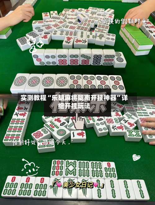 实测教程“乐胡麻将陇南开挂神器”详细开挂玩法-第1张图片