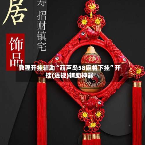 教程开挂辅助“葫芦岛58麻将下挂”开挂(透视)辅助神器-第1张图片