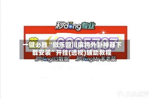 一键必胜“微乐四川麻将外卦神器下载安装”开挂(透视)辅助教程-第2张图片