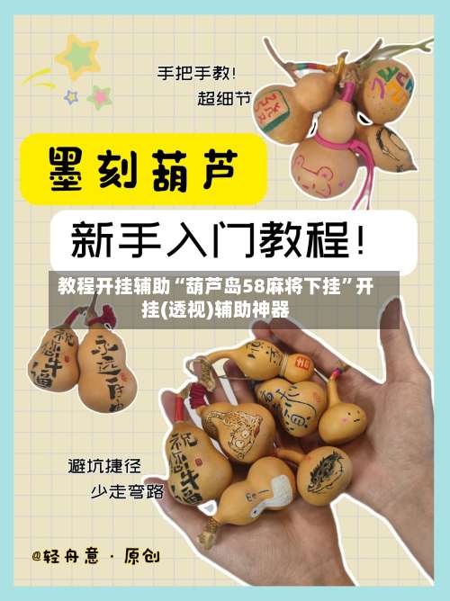 教程开挂辅助“葫芦岛58麻将下挂	”开挂(透视)辅助神器-第2张图片