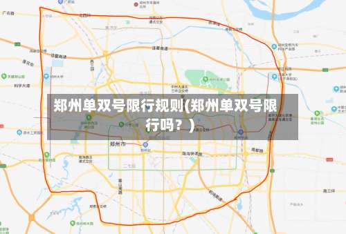 郑州单双号限行规则(郑州单双号限行吗？)-第3张图片