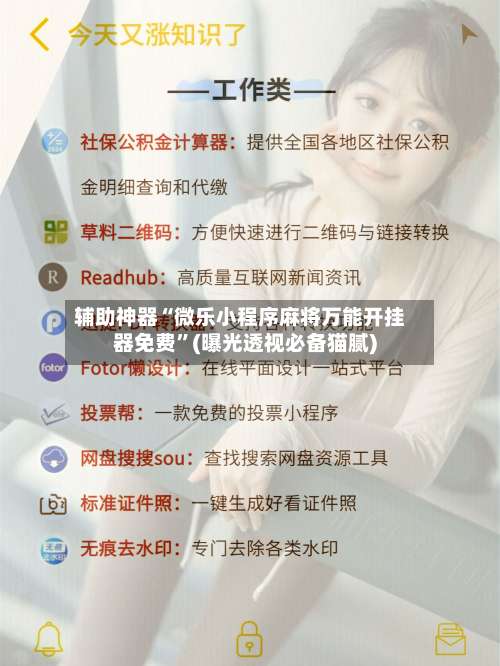 辅助神器“微乐小程序麻将万能开挂器免费”(曝光透视必备猫腻)-第1张图片