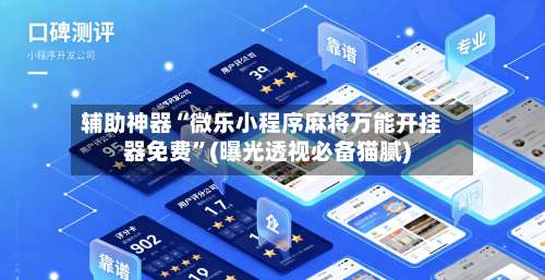 辅助神器“微乐小程序麻将万能开挂器免费”(曝光透视必备猫腻)-第3张图片