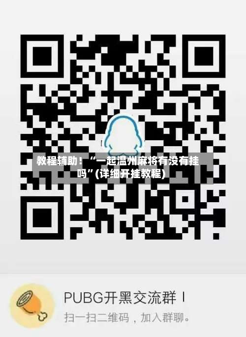 教程辅助！“一起温州麻将有没有挂吗”(详细开挂教程)-第2张图片