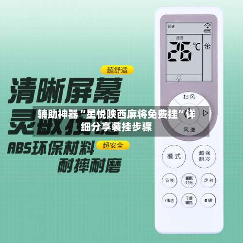 辅助神器“星悦陕西麻将免费挂	”详细分享装挂步骤-第1张图片