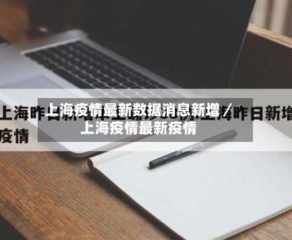 上海疫情最新数据消息新增／上海疫情最新疫情-第1张图片