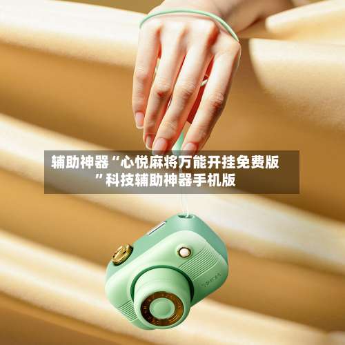 辅助神器“心悦麻将万能开挂免费版	”科技辅助神器手机版-第1张图片