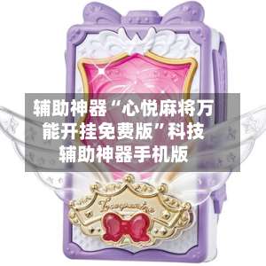 辅助神器“心悦麻将万能开挂免费版”科技辅助神器手机版-第2张图片