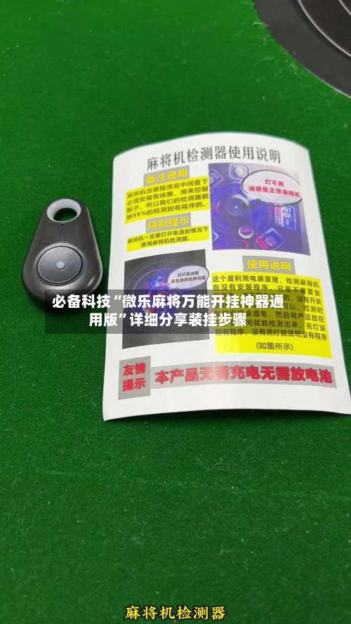 必备科技“微乐麻将万能开挂神器通用版”详细分享装挂步骤-第1张图片