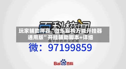 玩家辅助神器“微乐麻将万能开挂器通用版”开挂辅助脚本+详细-第1张图片
