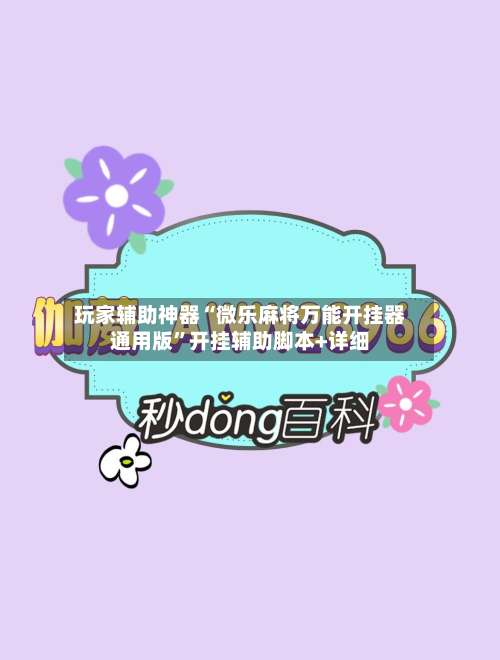 玩家辅助神器“微乐麻将万能开挂器通用版”开挂辅助脚本+详细-第2张图片