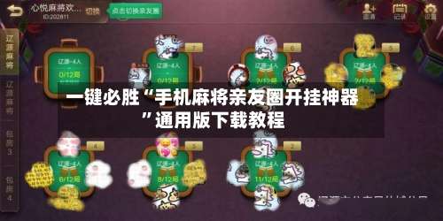 一键必胜“手机麻将亲友圈开挂神器”通用版下载教程-第1张图片