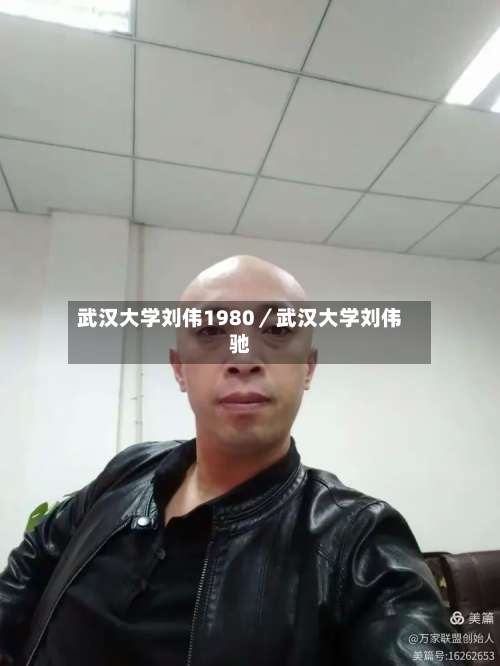 武汉大学刘伟1980／武汉大学刘伟驰-第3张图片