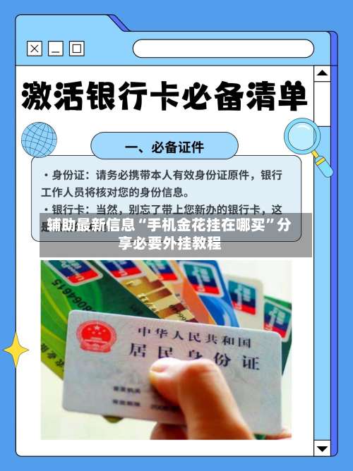 辅助最新信息“手机金花挂在哪买”分享必要外挂教程-第1张图片