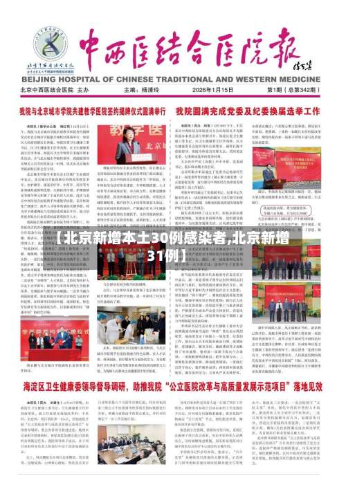 【北京新增本土30例感染者,北京新增31例】-第3张图片