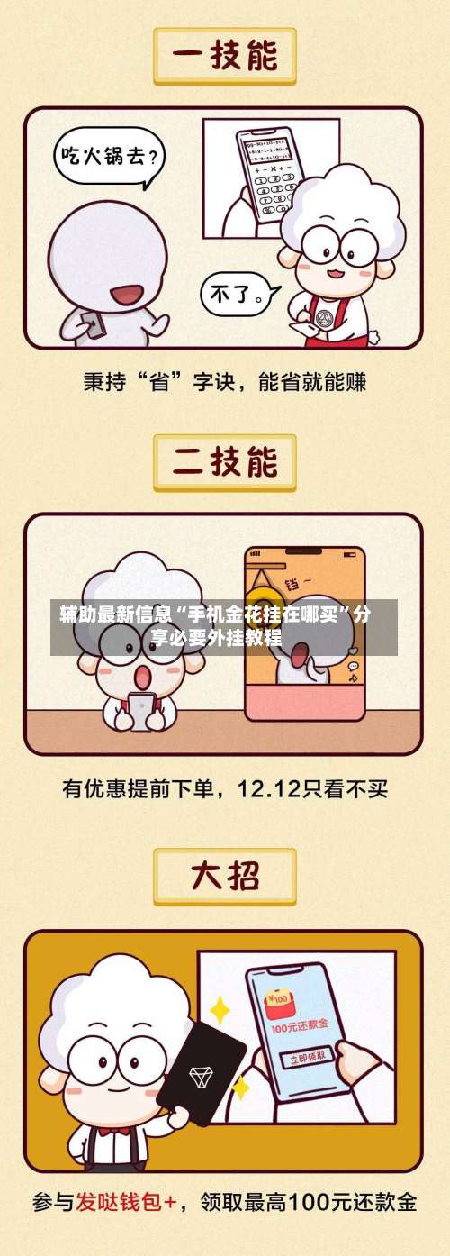 辅助最新信息“手机金花挂在哪买”分享必要外挂教程-第2张图片