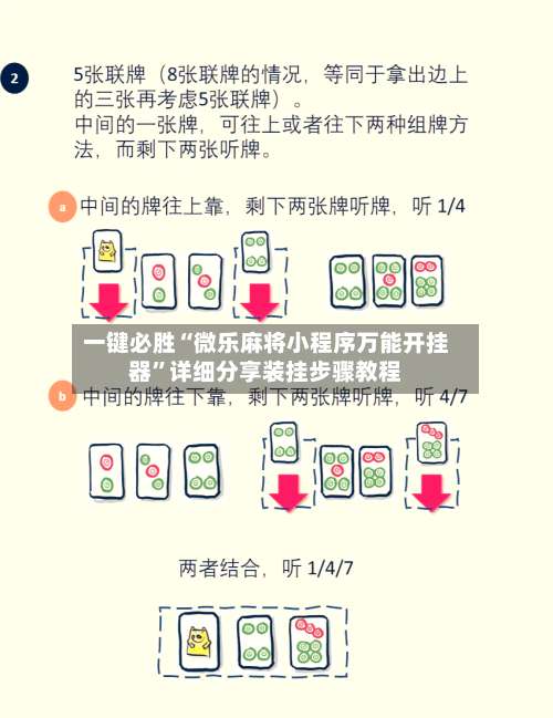 一键必胜“微乐麻将小程序万能开挂器”详细分享装挂步骤教程-第1张图片