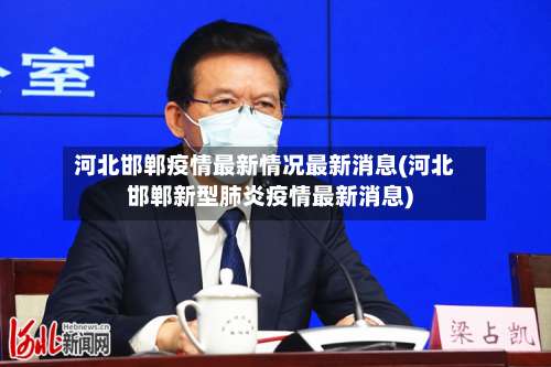 河北邯郸疫情最新情况最新消息(河北邯郸新型肺炎疫情最新消息)-第1张图片