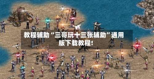 教程辅助“三哥玩十三张辅助	”通用版下载教程!-第1张图片