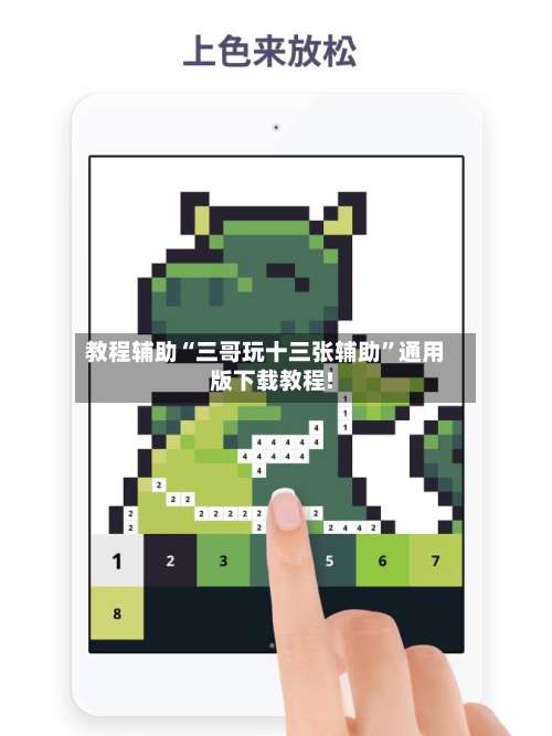 教程辅助“三哥玩十三张辅助”通用版下载教程!-第3张图片