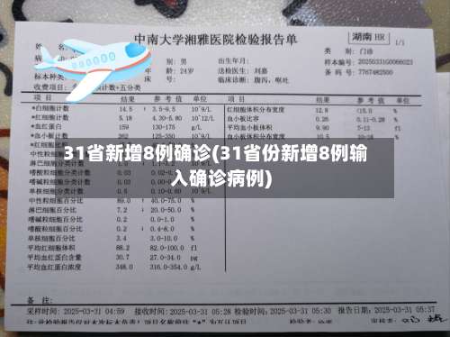 31省新增8例确诊(31省份新增8例输入确诊病例)-第2张图片