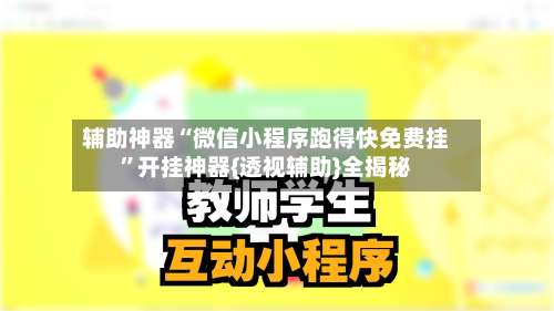 辅助神器“微信小程序跑得快免费挂	”开挂神器{透视辅助}全揭秘-第2张图片