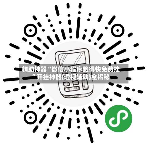 辅助神器“微信小程序跑得快免费挂”开挂神器{透视辅助}全揭秘-第3张图片