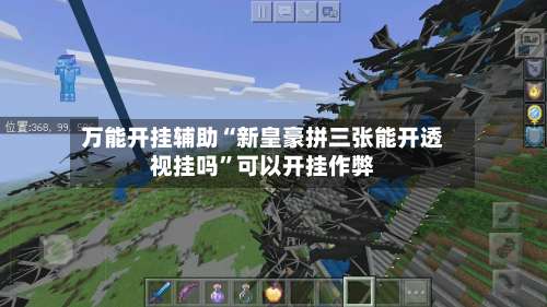 万能开挂辅助“新皇豪拼三张能开透视挂吗”可以开挂作弊-第1张图片