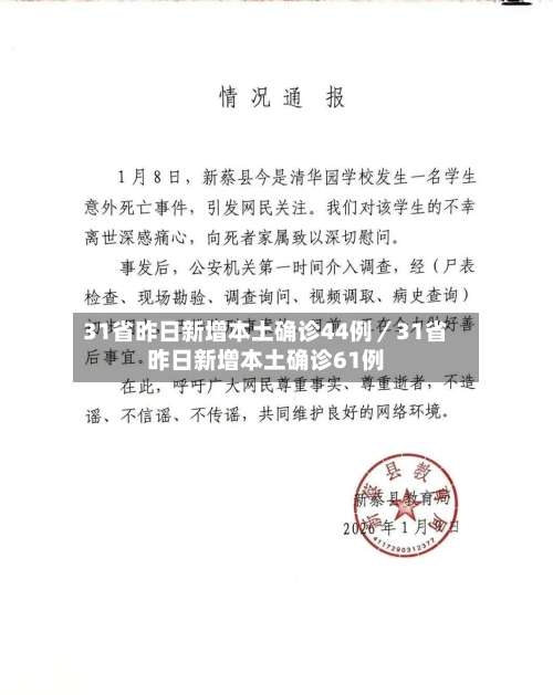 31省昨日新增本土确诊44例／31省昨日新增本土确诊61例-第1张图片