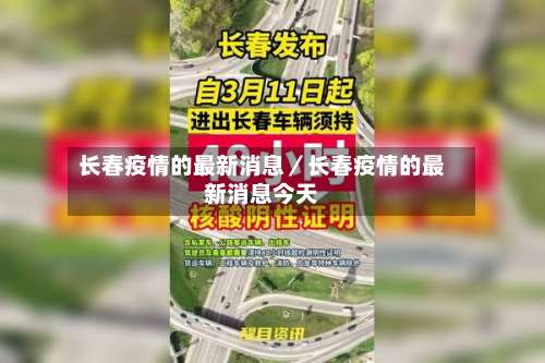 长春疫情的最新消息／长春疫情的最新消息今天-第1张图片