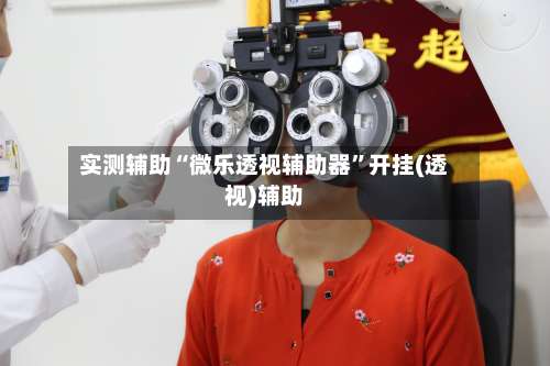 实测辅助“微乐透视辅助器”开挂(透视)辅助-第3张图片