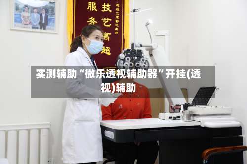 实测辅助“微乐透视辅助器”开挂(透视)辅助-第2张图片