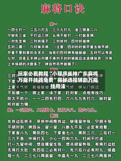 玩家必看教程“小程序雀神广东麻将万能开挂器免费”揭秘透视辅助万能挂用法-第1张图片
