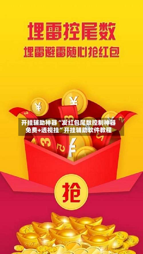 开挂辅助神器“发红包尾数控制神器免费+透视挂”开挂辅助软件教程-第1张图片
