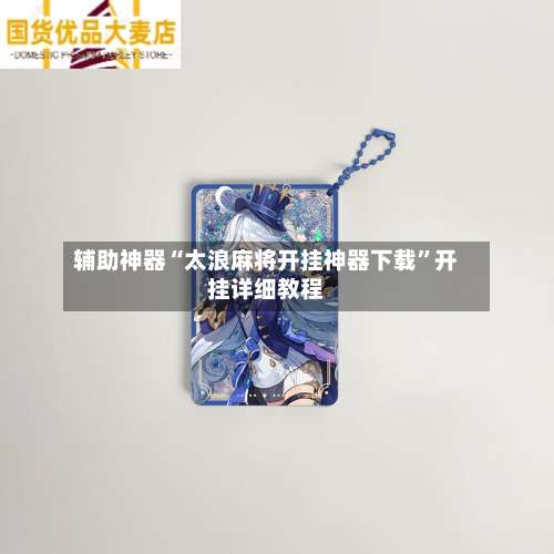 辅助神器“太浪麻将开挂神器下载	”开挂详细教程-第1张图片