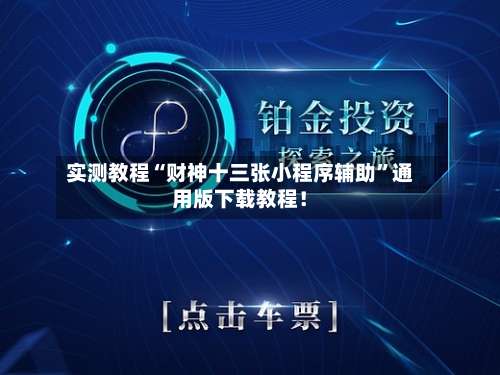 实测教程“财神十三张小程序辅助”通用版下载教程！-第1张图片