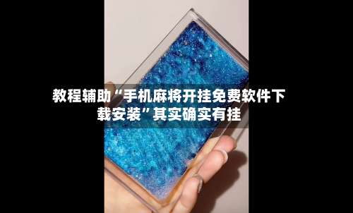 教程辅助“手机麻将开挂免费软件下载安装”其实确实有挂-第1张图片