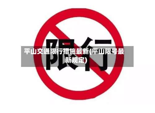 平山交通限行措施最新(平山限号最新规定)-第3张图片