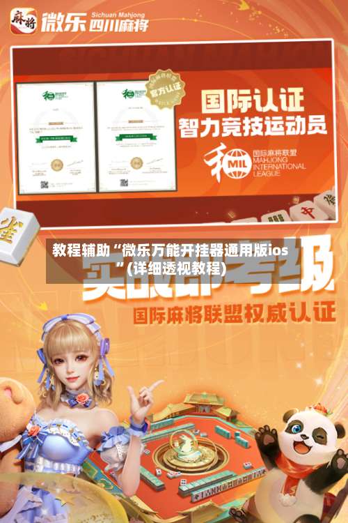 教程辅助“微乐万能开挂器通用版ios”(详细透视教程)-第2张图片